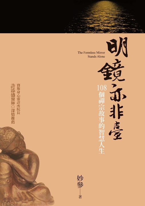 明鏡亦非臺 (電子書)