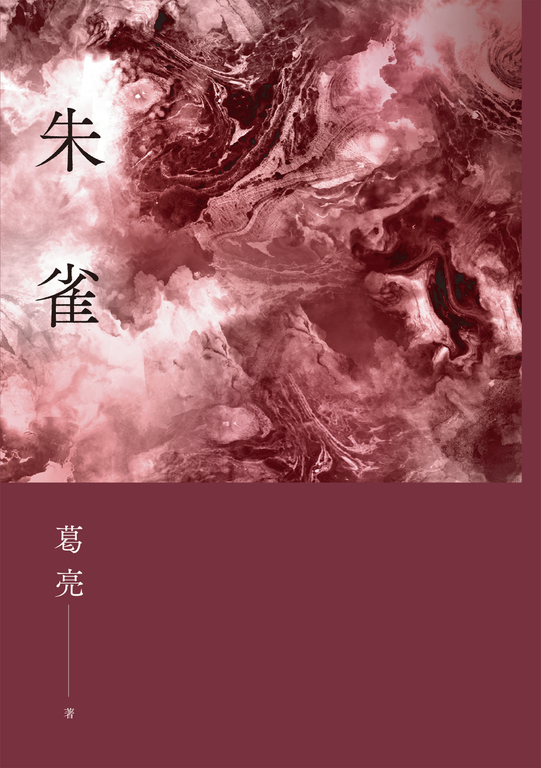 朱雀 (電子書)