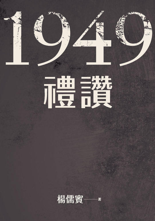 1949禮讚 (電子書)