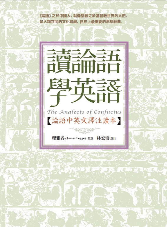 讀論語學英語：論語中英文譯注讀本 (電子書)