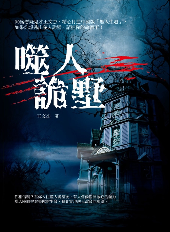 噬人詭墅 (電子書)