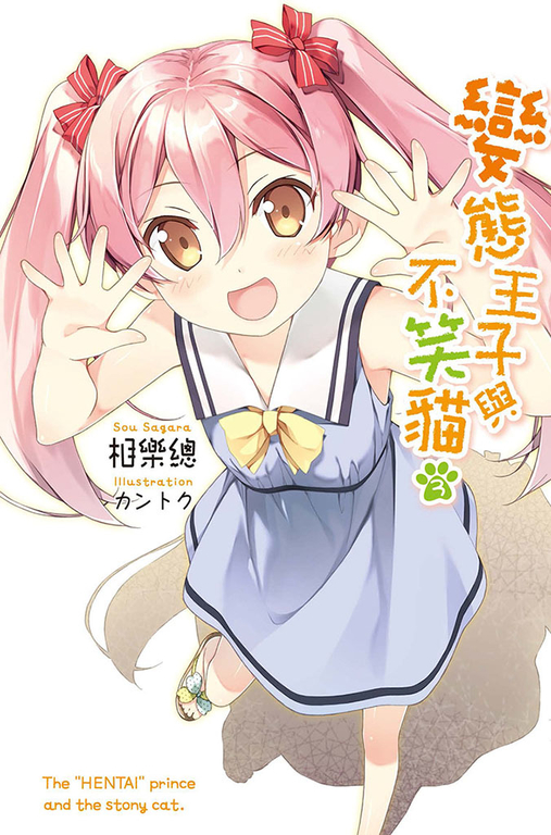 變態王子與不笑貓(03) (電子書)