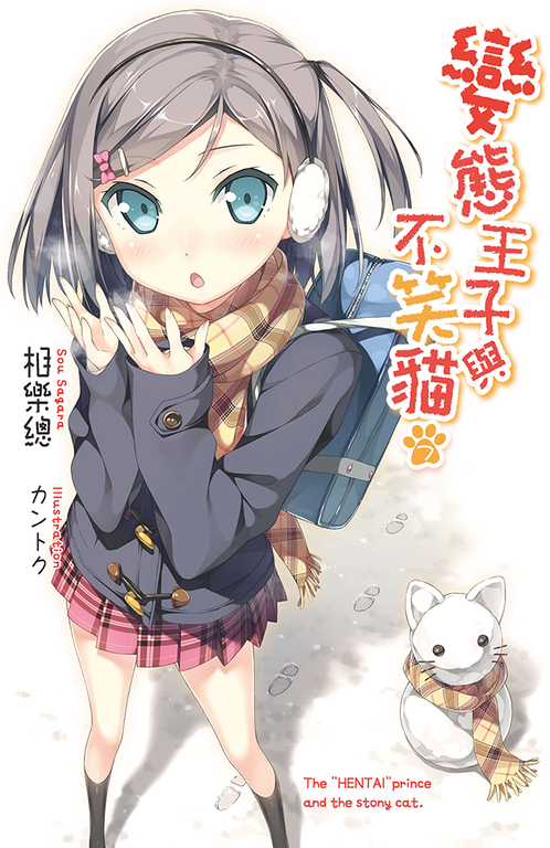 變態王子與不笑貓(07) (電子書)