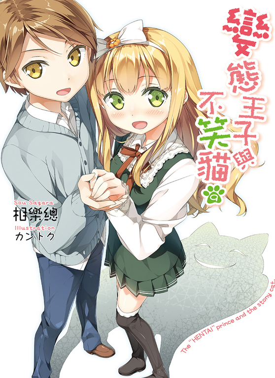 變態王子與不笑貓(09) (電子書)