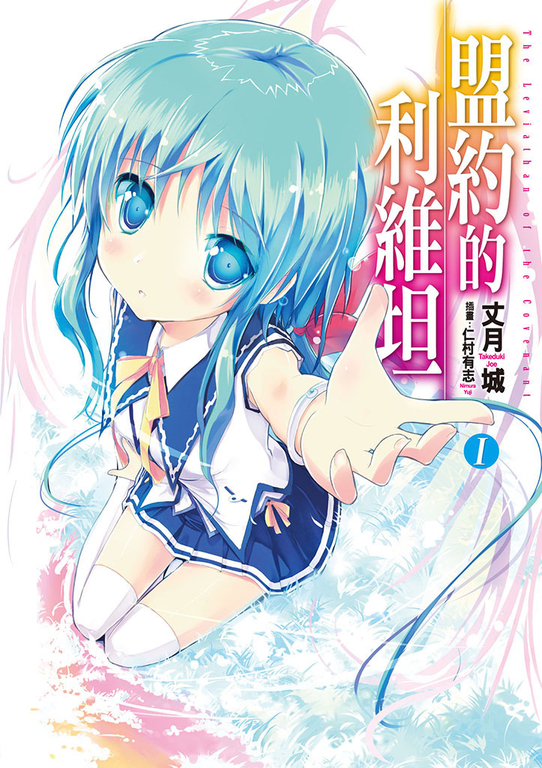 盟約的利維坦(01) (電子書)