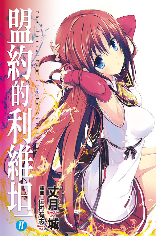 盟約的利維坦(02) (電子書)