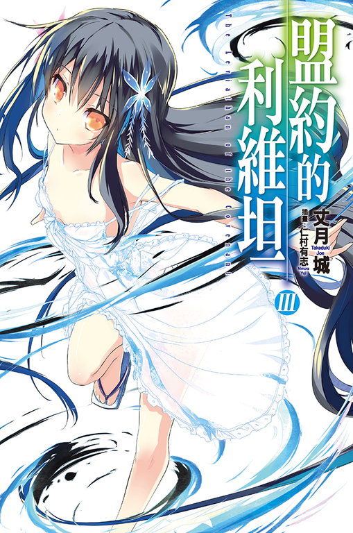 盟約的利維坦(03) (電子書)