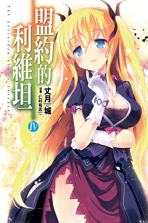 盟約的利維坦(04) (電子書)