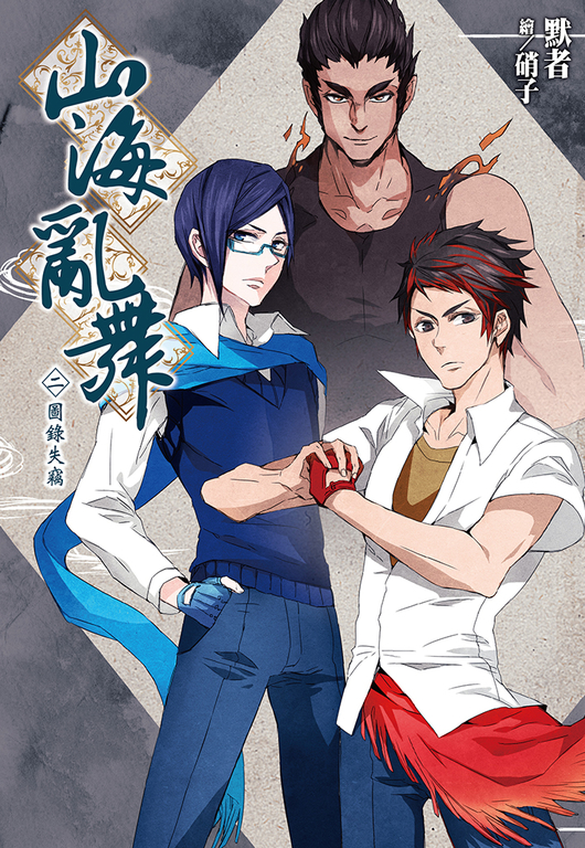 山海亂舞(02)圖錄失竊 (電子書)