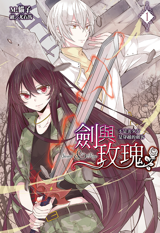 劍與玫瑰(01)不是美少女是穿越的劍客 (電子書)