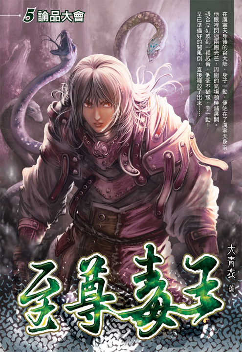 至尊毒王05 (電子書)