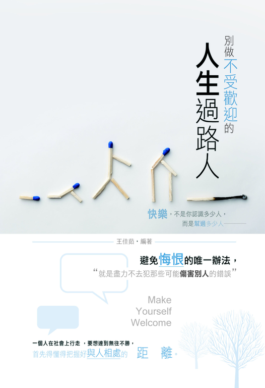 別做不受歡迎的人生過路人 (電子書)