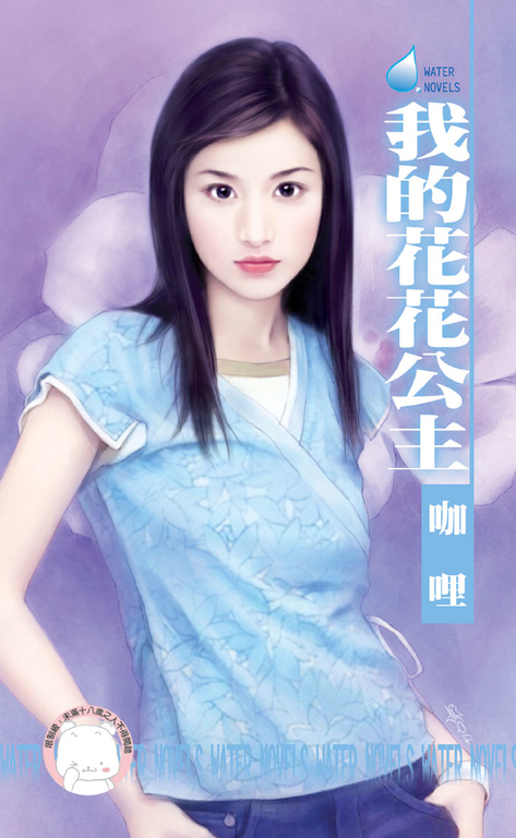 我的花花公主～罌粟花園系列之四 (電子書) 咖哩