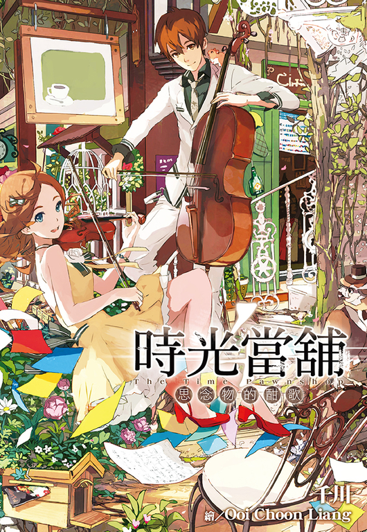 時光當舖(04)思念物的酣歌 (電子書)