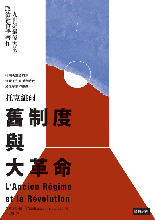 舊制度與大革命 (電子書) 阿勒克西‧德‧托克維爾(Alexis de Tocqueville)