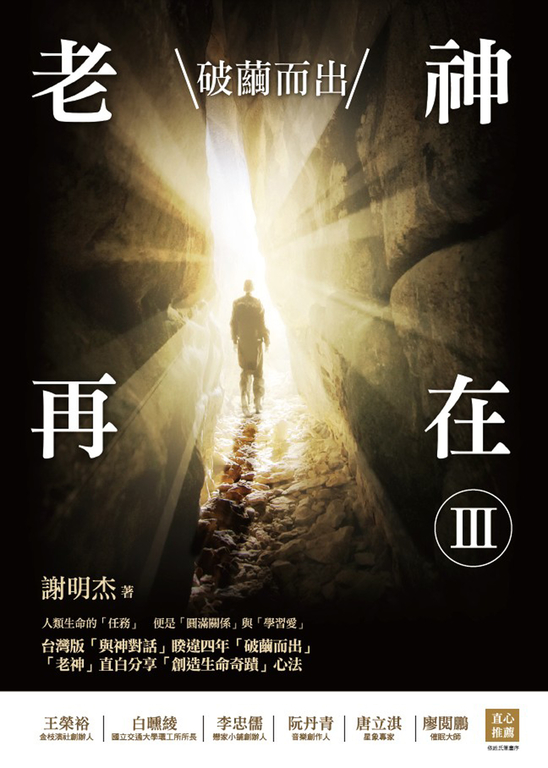 老神再在Ⅲ：破繭而出 (電子書)