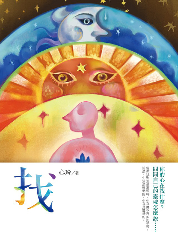 找:你的心在找什麼?問問自己的靈魂怎麼說…… (電子書)