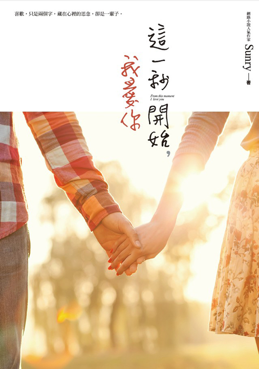 這一秒開始，我愛你 (電子書)