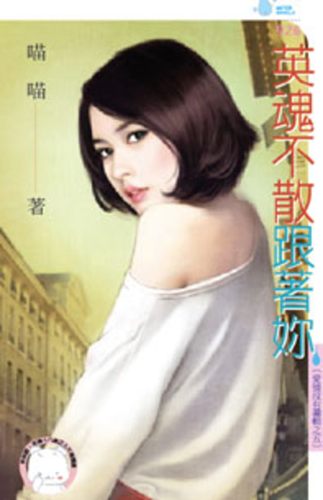 英魂不散跟著妳～愛情沒有邏輯之五 (電子書)
