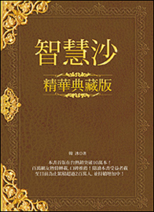 智慧沙【精華典藏版】 (電子書)