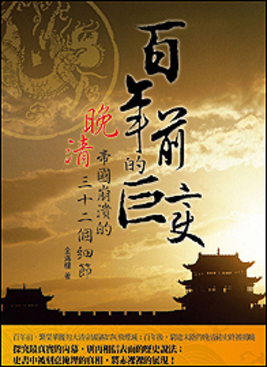 百年前的巨變-晚清帝國崩潰的三十二個細節 (電子書)