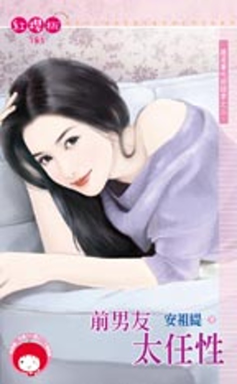 前男友太任性～就是要吃回頭草之三 (電子書)
