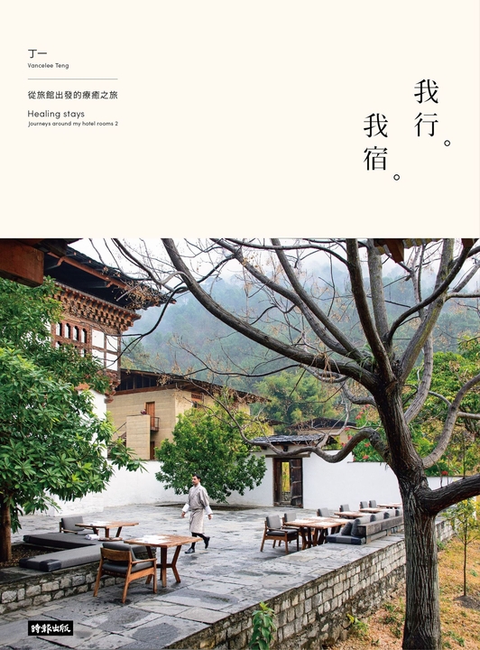 我行。我宿：從旅館出發的療癒之旅 (電子書)
