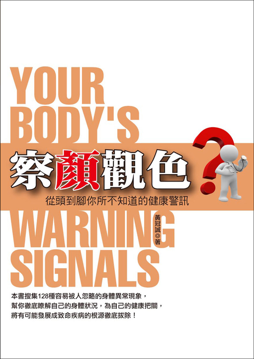 「察顏觀色」──從頭到腳你所不知道的健康警訊 (電子書)