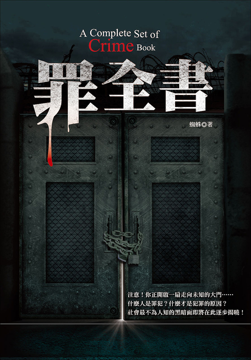 罪全書 (電子書)