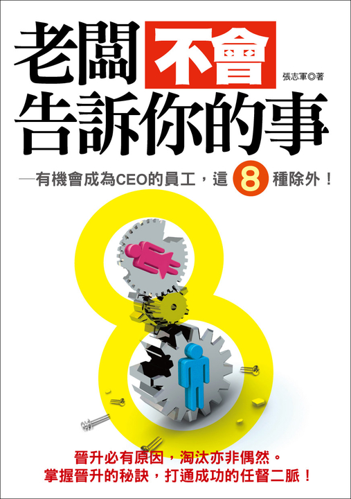 老闆不會告訴你的事─有機會成為CEO的員工,這8種除外! (電子書)
