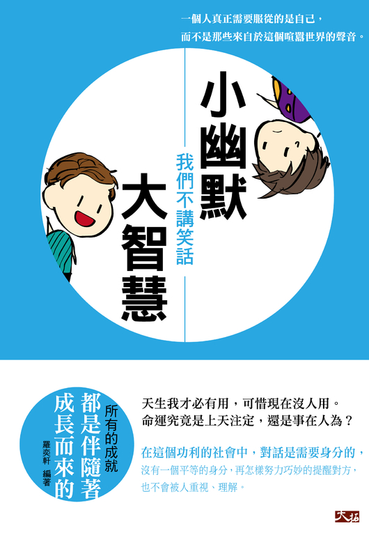 小幽默大智慧!我們不講笑話 (電子書)