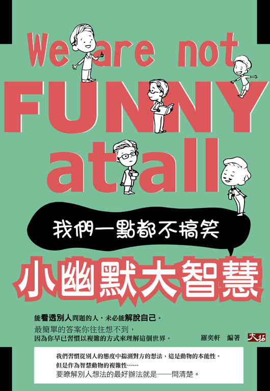 小幽默大智慧:我們一點都不搞笑! (電子書)