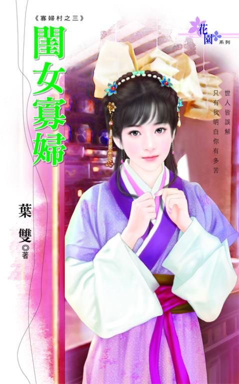 閨女寡婦 (電子書)