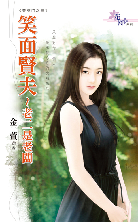 笑面賢夫~老二是老闆 (電子書)