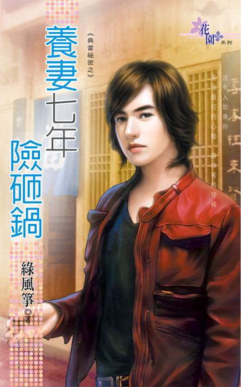 養妻七年險砸鍋 (電子書)