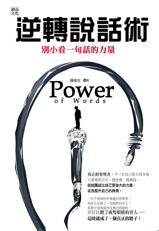 逆轉說話術:別小看一句話的力量! (電子書)