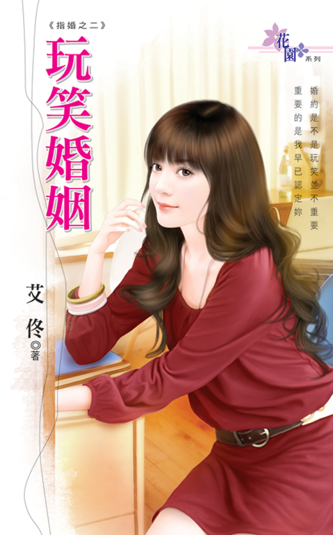 玩笑婚姻 (電子書)