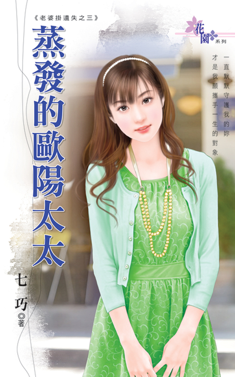 蒸發的歐陽太太 (電子書)