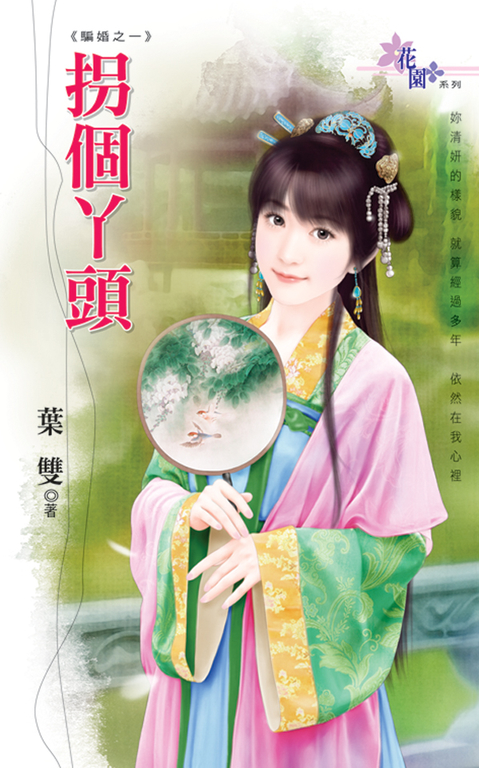 拐個丫頭 (電子書)