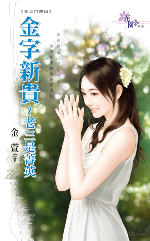 金字新貴~老三是菁英 (電子書)