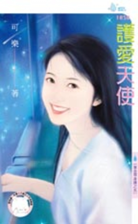 護愛天使~黃金單身漢之五 (電子書)