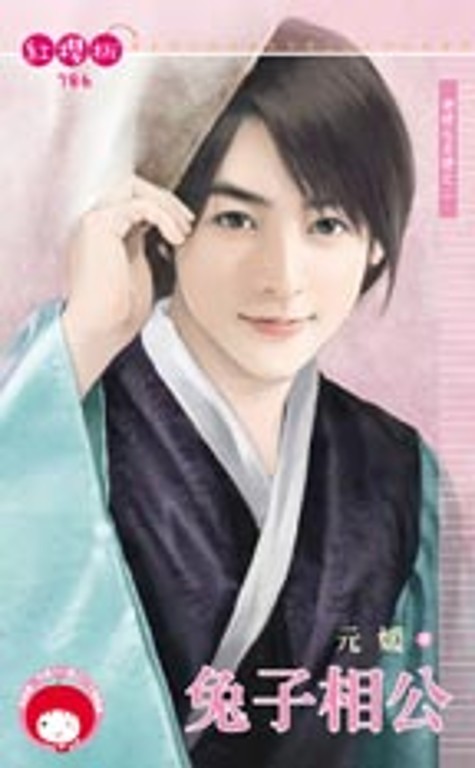 兔子相公~老梗也是梗之二 (電子書)