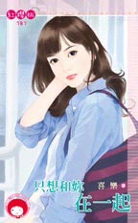 只想和妳在一起 (電子書)