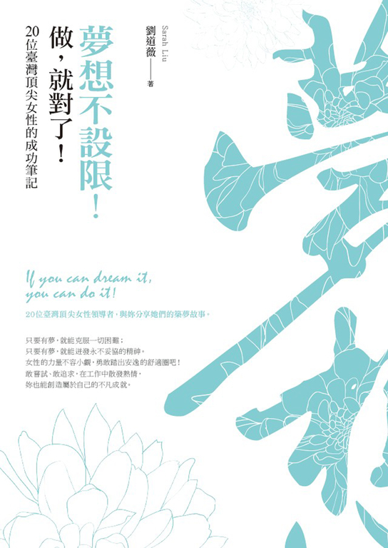 夢想不設限！做，就對了！：20位臺灣頂尖女性的成功筆記 (電子書)