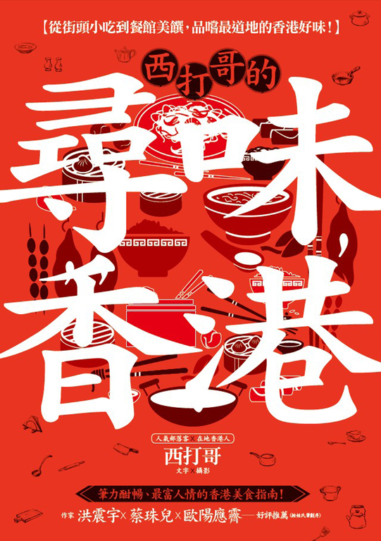 西打哥的尋味香港:從街頭小吃到餐館美饌,品嚐最道地的香港好味! (電子書)