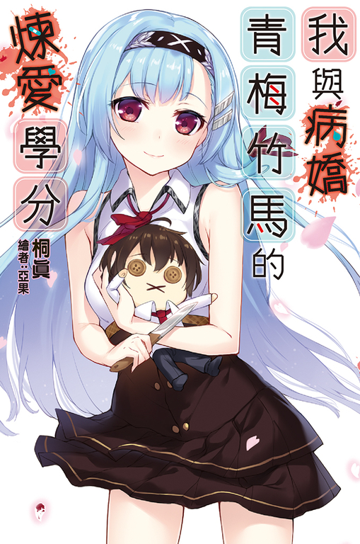 我與病嬌青梅竹馬的煉愛學分 (電子書)
