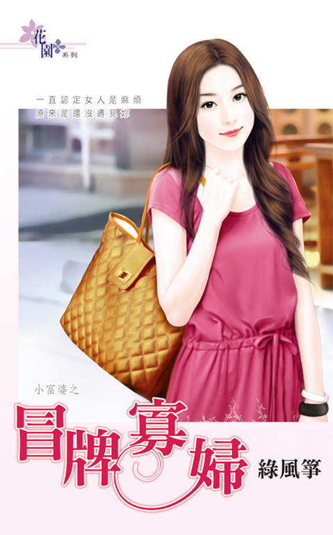 冒牌寡婦 (電子書)