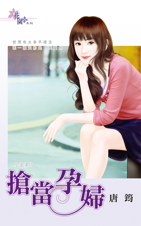 搶當孕婦 (電子書)