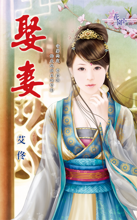 娶妻 (電子書)