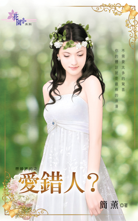 愛錯人? (電子書)
